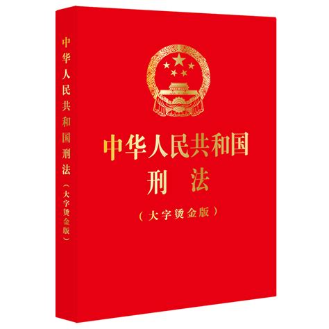 形法|中华人民共和国刑法(2020修正) English 已被修改